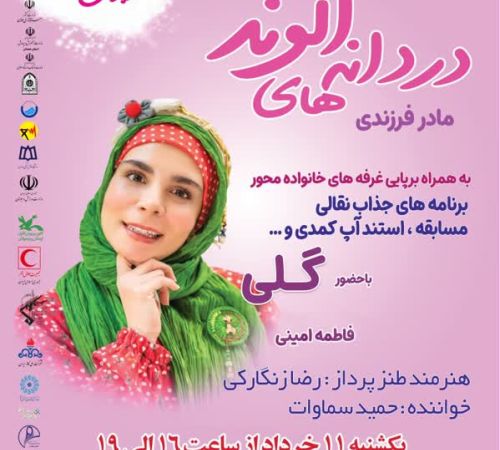 اولین جشن مردمی دردانه های الوند(مادر و فرزند )