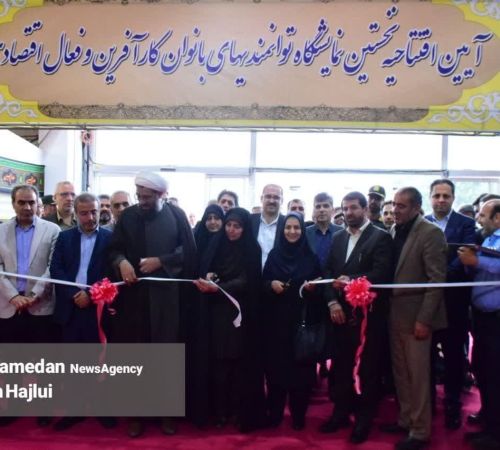 مراسم افتتاحیه تخستین نمایشگاه توانمندیهای بانوان کار آفرین و فعال اقتصادی