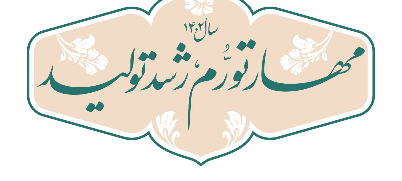 پیام امام جمعه وفرماندار شهرستان کبودراهنگ به مناسبت حلول سال ۱۴۰۲هجری شمسی