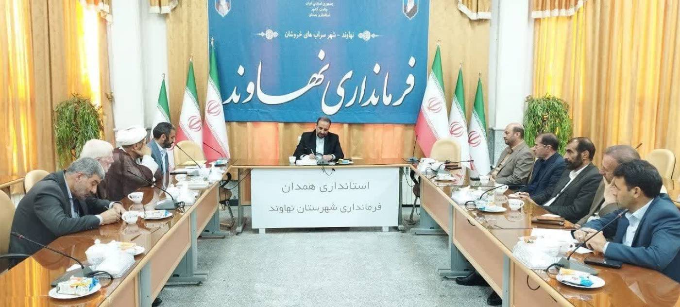 تأکید فرماندار نهاوند بر حمایت پایدار از خانواده‌های زندانیان و توسعه فعالیت‌های خیرخواهانه