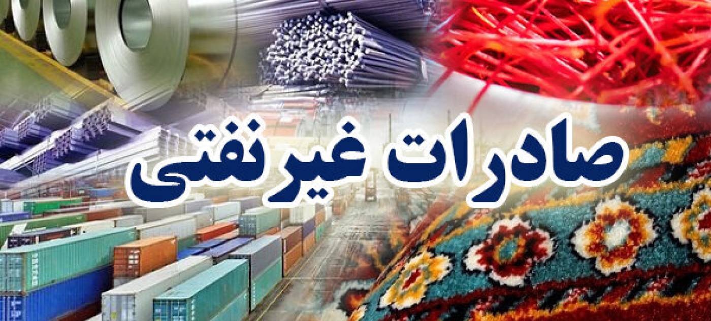 صادرات 498 میلیون دلاری همدان در شش ماهه نخست سال 1404
