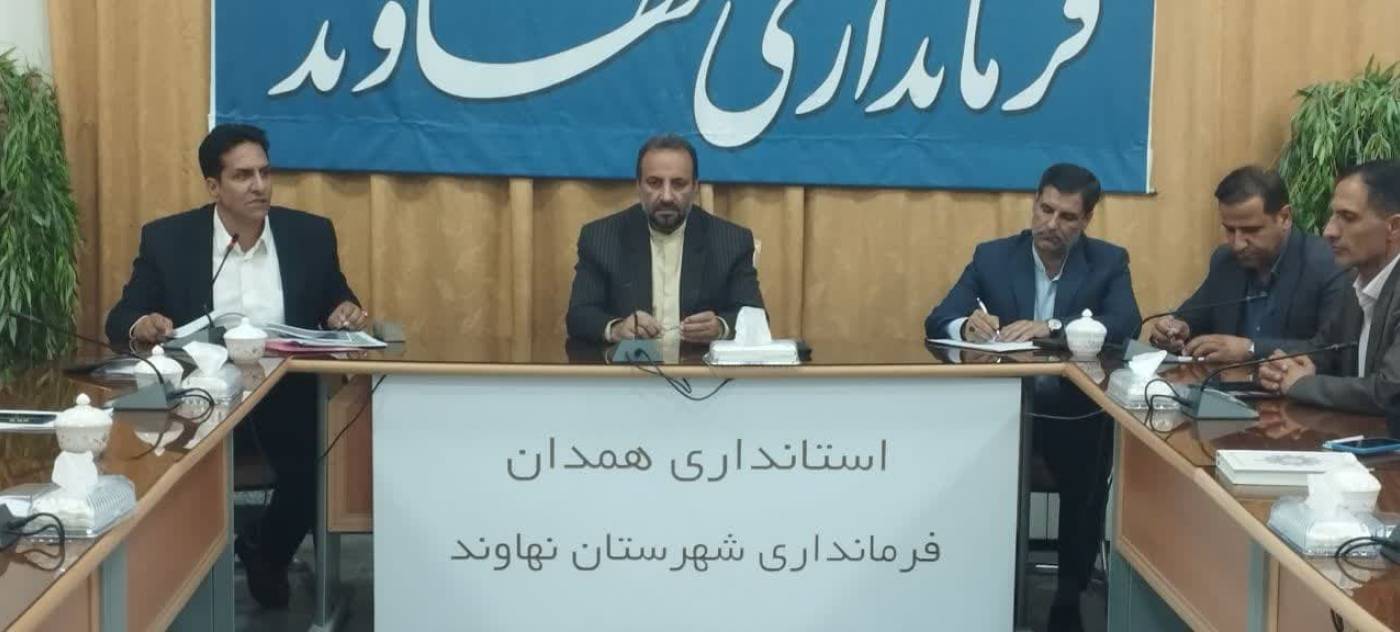 فرماندار نهاوند در جلسه با رئیس و کارشناسان سازمان همیاری‌های استان؛ نهاوند پتانسیل‌های کشف نشده زیادی جهت احیای گردشگری دارد