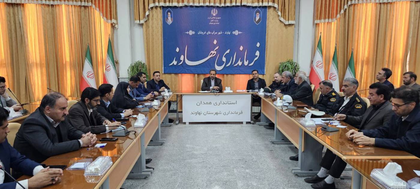 بیرانوند فرماندار نهاوند در جلسه آماده سازی شایسته شهر سراب ها برای میزبانی مسافران نوروز