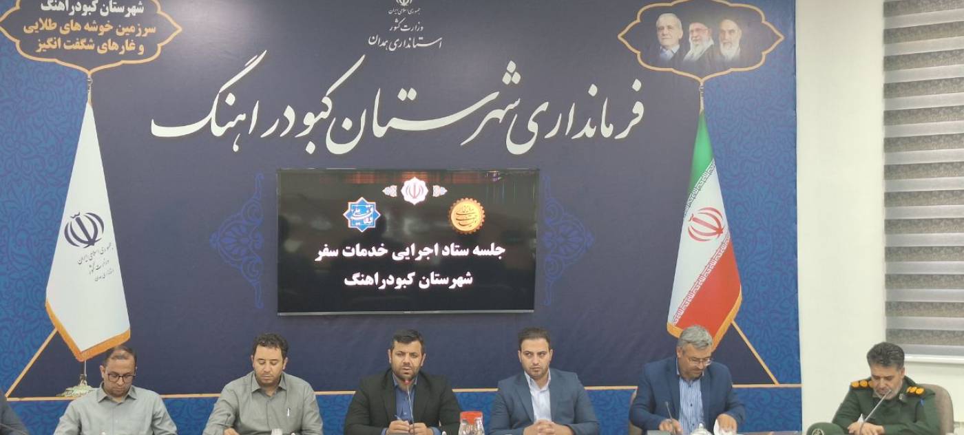 فرماندار کبودراهنگ بیان کرد:با آغاز سفرهای تابستانه، دستگاه‌های عضو کمیته‌های ستاد اجرایی خدمات سفرشهرستان کبودراهنگ برای ارائه خدمات مطلوب به مسافران وگردشگران، آمادگی کامل داشته باشند.