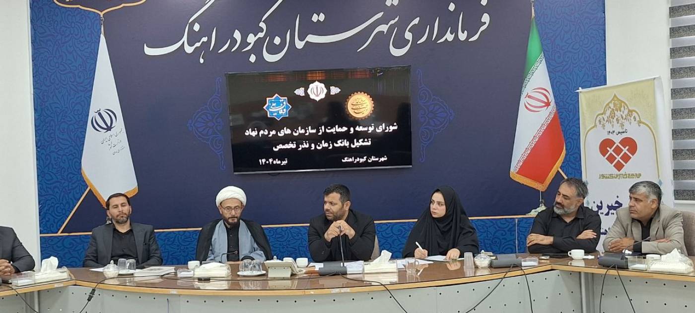 جلسه حمایت از مجمع خیرین شهرستان به منظور ساماندهی مجامع خیری به ریاست دکتر سید ایوب موسوی منور فرماندارکبودراهنگ برگزار گردید.