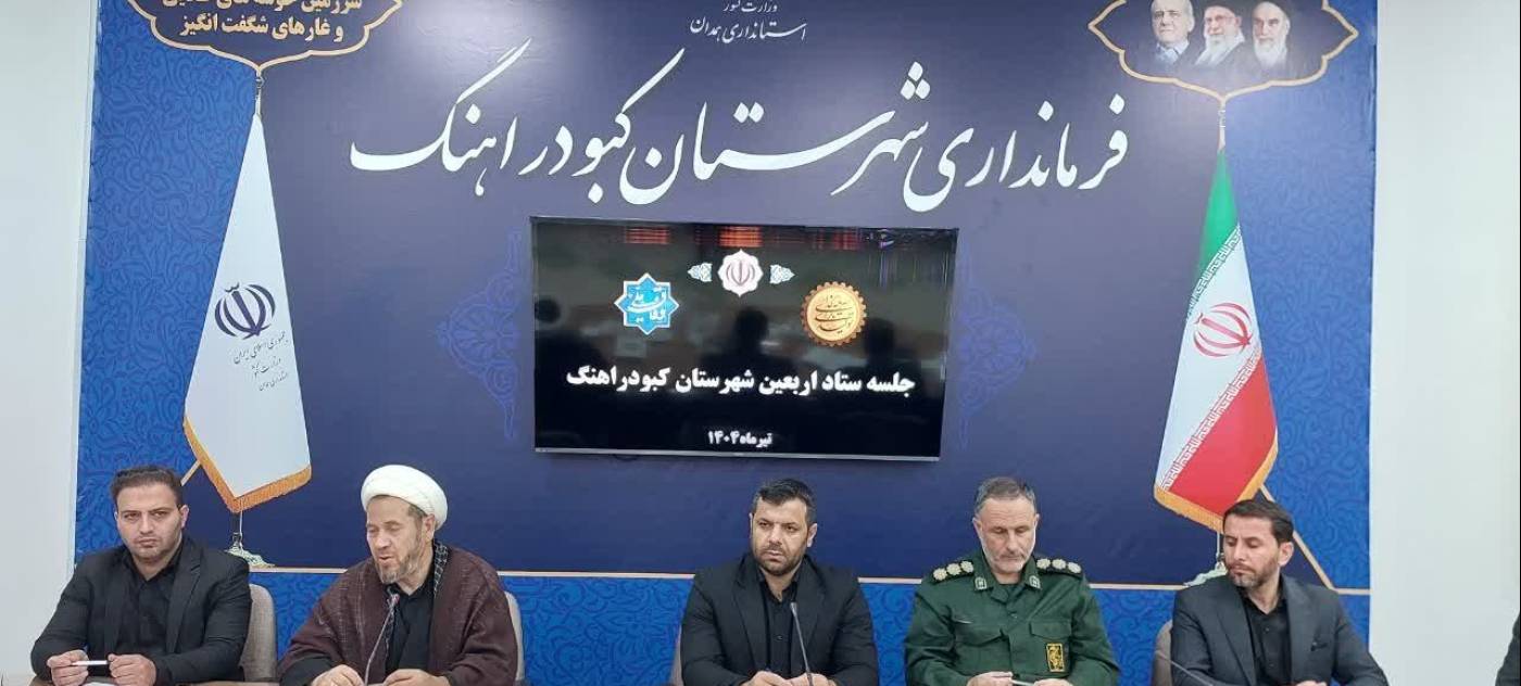 فرماندار شهرستان کبودراهنگ گفت: تلاش همه دستگاه ها و اعضاي ستاد اربعين، ايجاد امكانات مناسب براي خدمات رساني مطلوب و شايسته به زائران حسینی(ع) باشد.