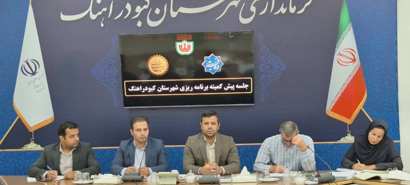 تشکیل پیش جلسه کمیته برنامه ریزی شهرستان کبودراهنگ به ریاست فرماندار