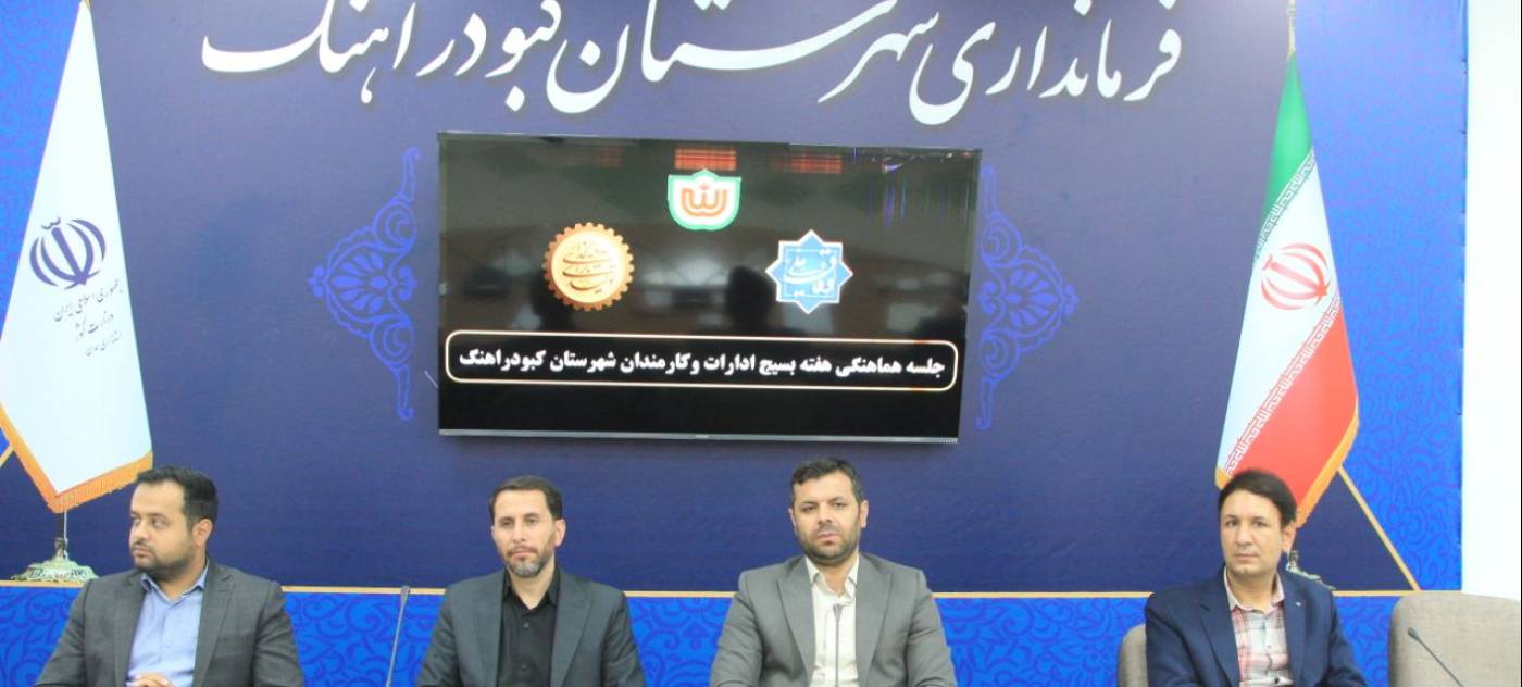 جلسه هماهنگی برگزاری برنامه‌های هفته بسیج ادارات و کارمندان شهرستان به ریاست فرماندارکبودراهنگ