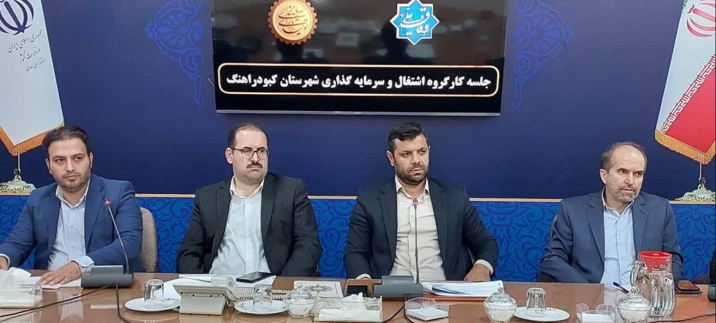 برگزاری جلسه کارگروه اشتغال وسرمایه‌گذاری شهرستان کبودراهنگ