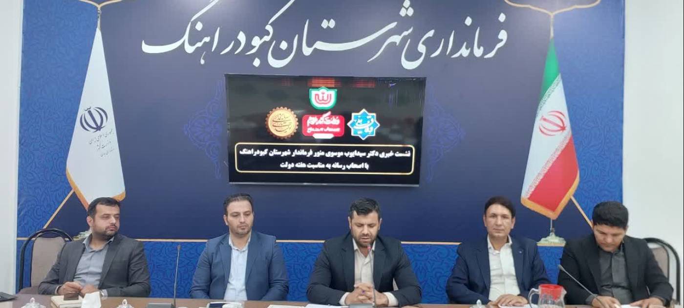 برگزاری نشست خبری فرماندار کبودراهنگ با اصحاب رسانه به مناسبت فرارسیدن هفته دولت