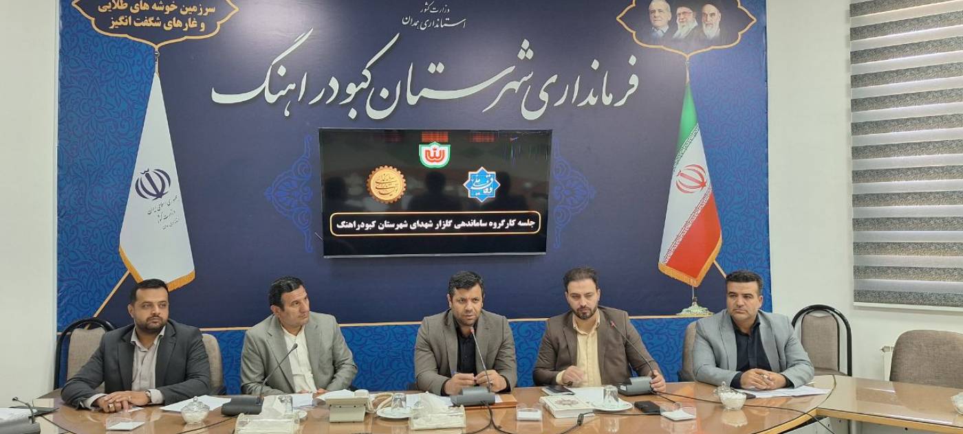 فرماندار شهرستان کبودراهنگ خواستار اهتمام و توجه بیشتر دستگاه‌های اجرایی بویژه شهرداری‌ها در ساماندهی گلزار شهداء شد.