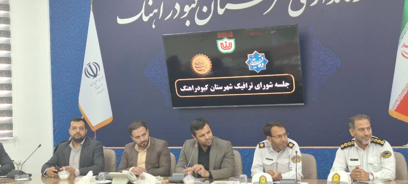 فرماندار کبودراهنگ گفت:بر اساس آمار ارائه شده توسط پلیس راه کبودراهنگ-زنجان، تصادفات فوتی و جرحی در سال جاری از کاهش بسیار خوبی برخوردار بوده است.