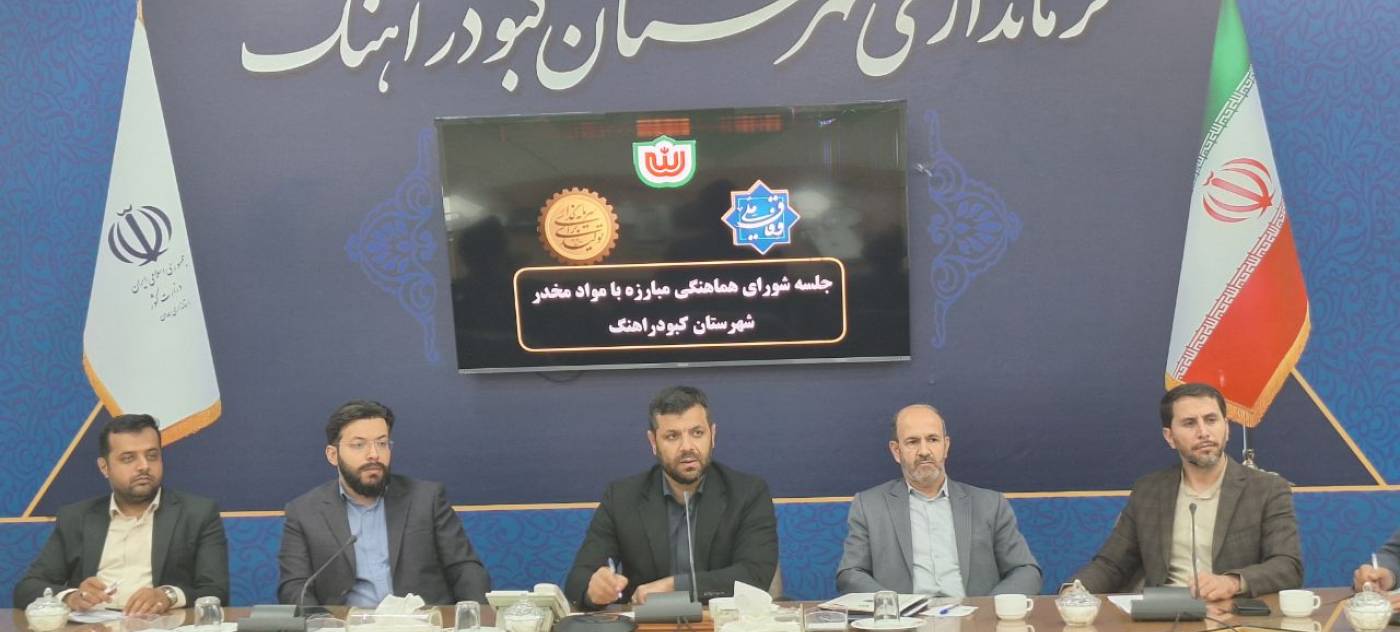 برگزاری جلسه شورای هماهنگی مبارزه با مواد‌مخدر شهرستان به ریاست فرماندار کبودراهنگ