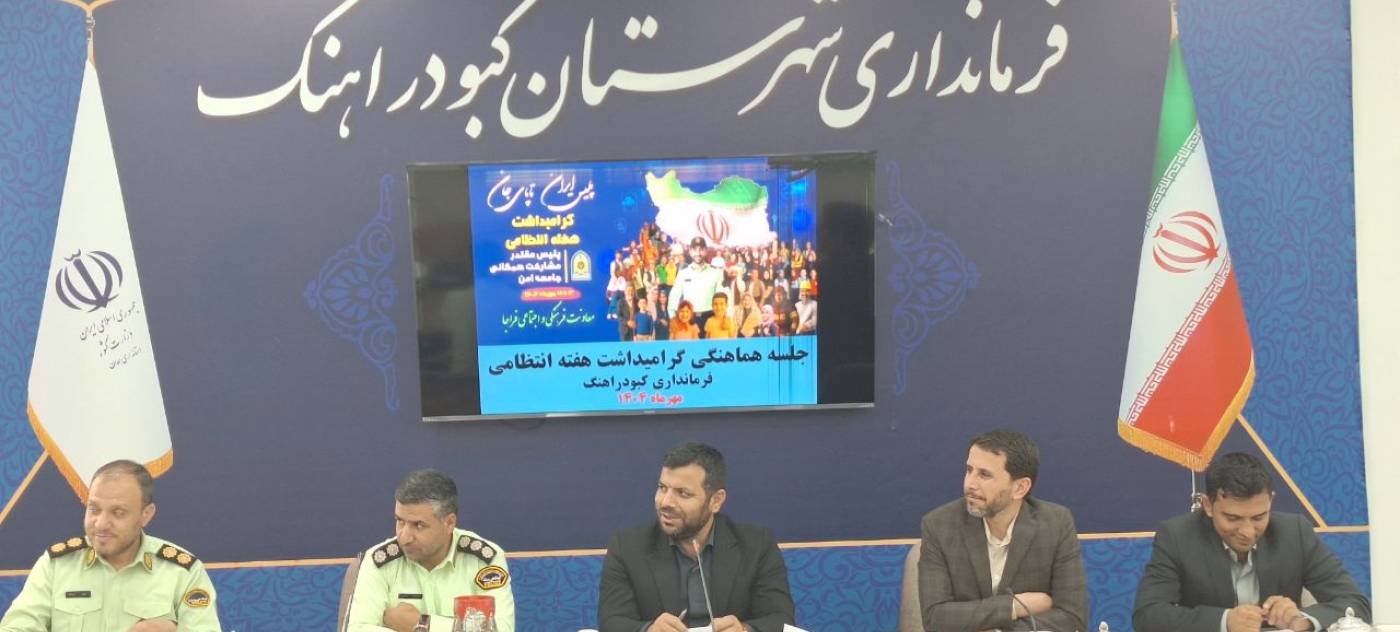 برگزاری جلسه برنامه‌ریزی و هماهنگی گرامیداشت هفته ناجا در شهرستان با حضور فرماندارکبودراهنگ