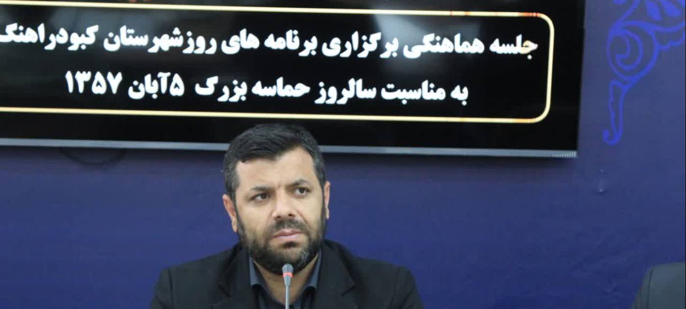 سومین جلسه هماهنگی برگزاری برنامه های روز شهرستان کبودراهنگ به مناسبت سالروز حماسه بزرگ ۵آبان ۱۳۵۷ برگزار گردید.