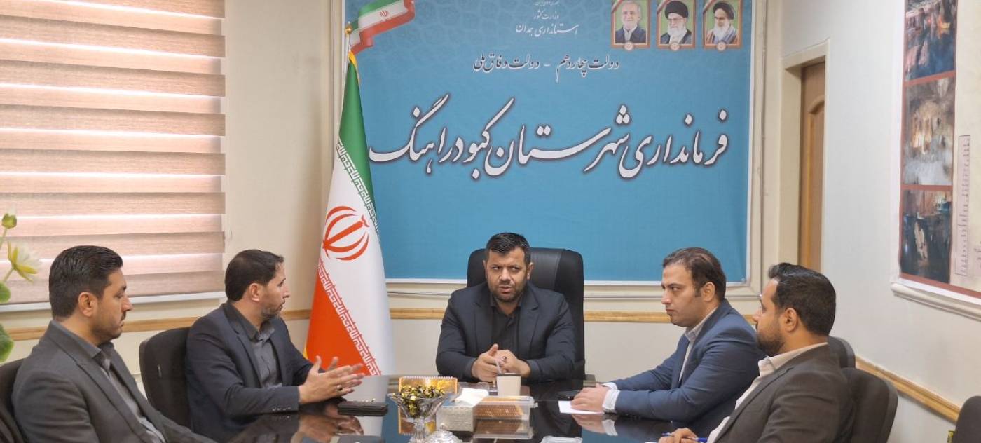 جلسه‌ستادبرگزاری انتخابات هفتمین دوره شوراهای اسلامی شهر و روستا در شهرستان کبودراهنگ برگزار شد.