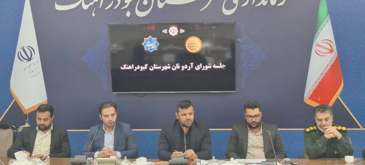 کارگروه آرد و نان شهرستان به ریاست فرماندارکبودراهنگ وبا حضور معاون برنامه ریزی وهماهنگی امور عمرانی،بخشداران و دیگر اعضای مربوطه در فرمانداری برگزار شد.