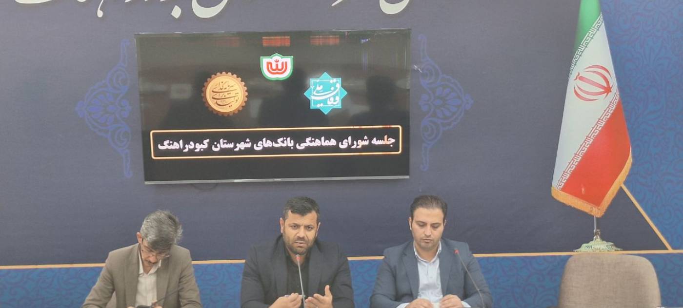 فرماندار کبودراهنگ: تسهیل خدمات رسانی در اولویت بانکهای شهرستان قرار گیرد.