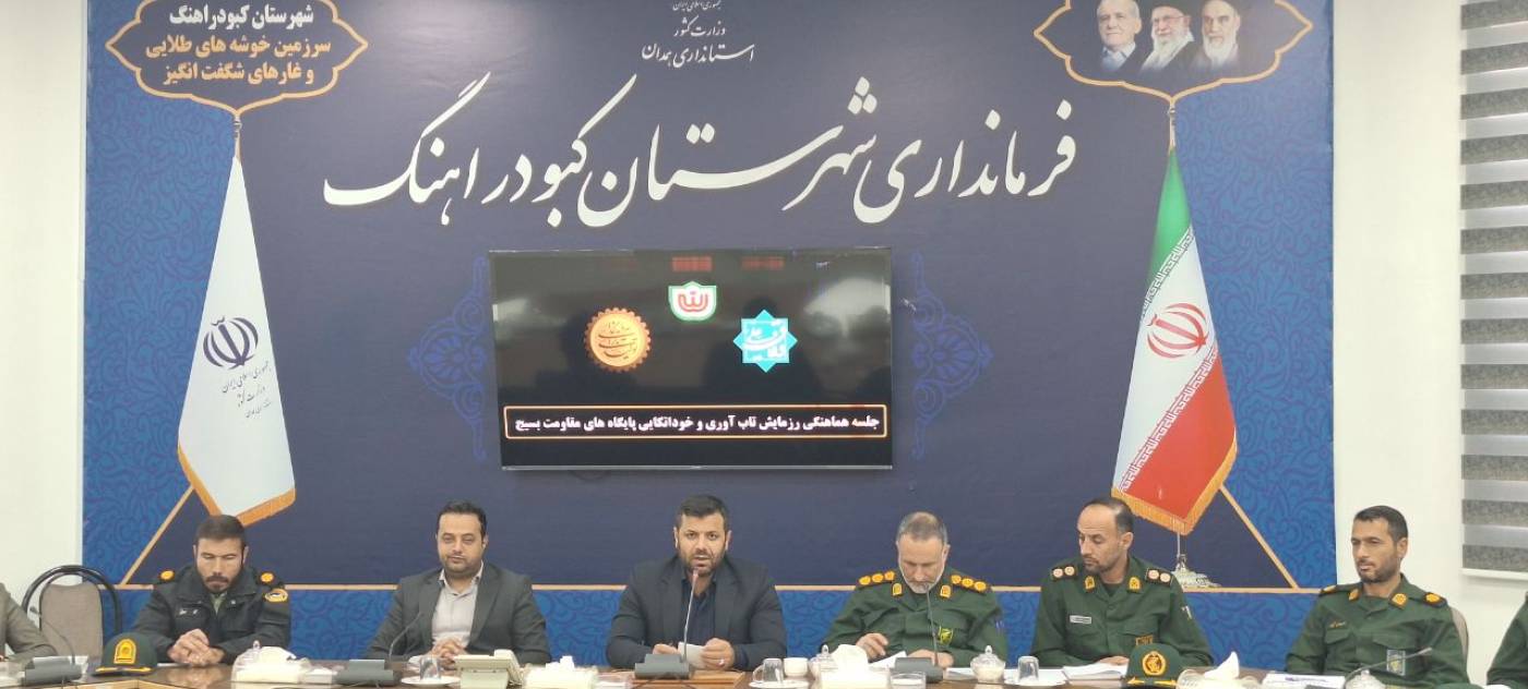 جلسه هماهنگی رزمایش تاب‌آوری و خوداتکایی بسیج در کبودراهنگ برگزار شد.