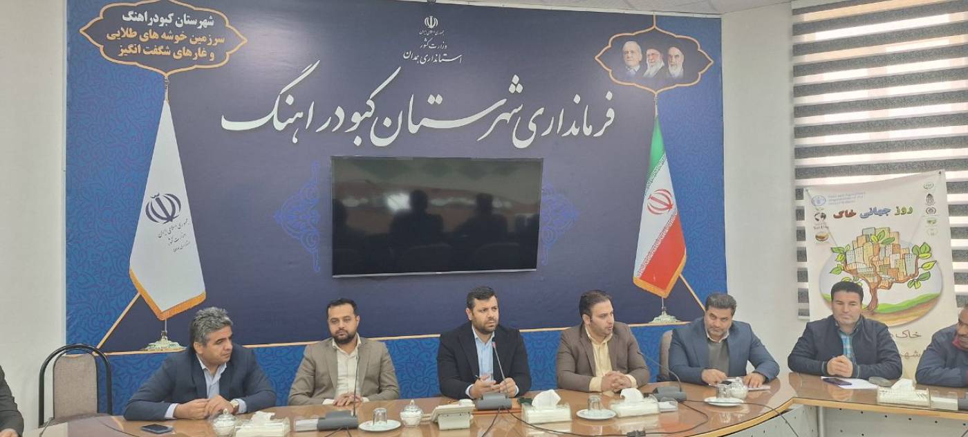 جلسه هماهنگی برنامه‌های روز جهانی خاک در فرمانداری کبودراهنگ برگزار شد