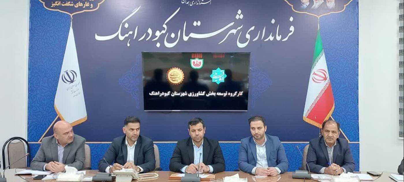 برگزاری کارگروه توسعه کشاورزی شهرستان کبودراهنگ به ریاست فرماندار / تأکید بر اصلاح الگوی کشت و توسعه صنایع تبدیلی