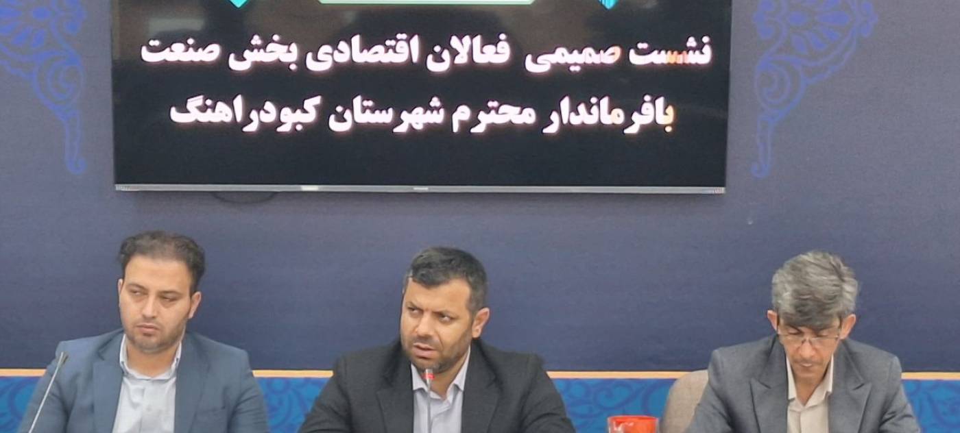 فرماندار کبودراهنگ: رویکرد دولت چهاردهم حمایت از تولیدکنندگان و فعالان اقتصادی است/مدیریت شهرستان در کنار تولیدکنندگان و صنعتگران قرار دارد.