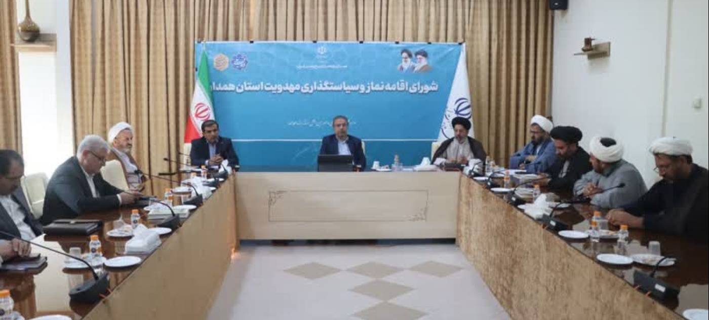 تشکیل جلسه شورای اقامه نماز استان همدان