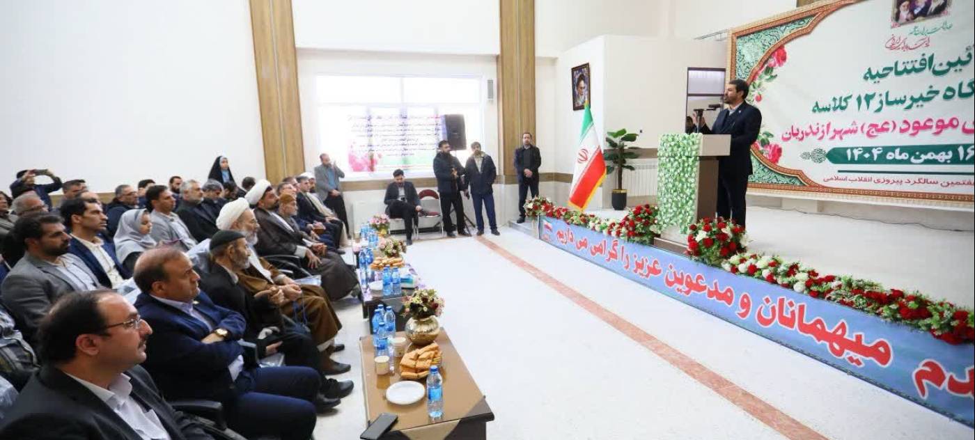  آموزشگاه خیرساز ۱۲ کلاسه حضرت مهدی موعود(عج) در ازندریان افتتاح شد