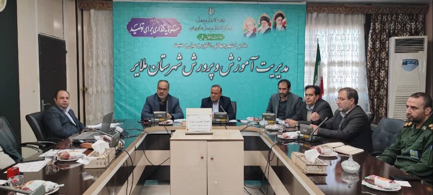تأکید فرماندار ملایر بر نقش فرابخشی آموزش و پرورش در توسعه عدالت آموزشی