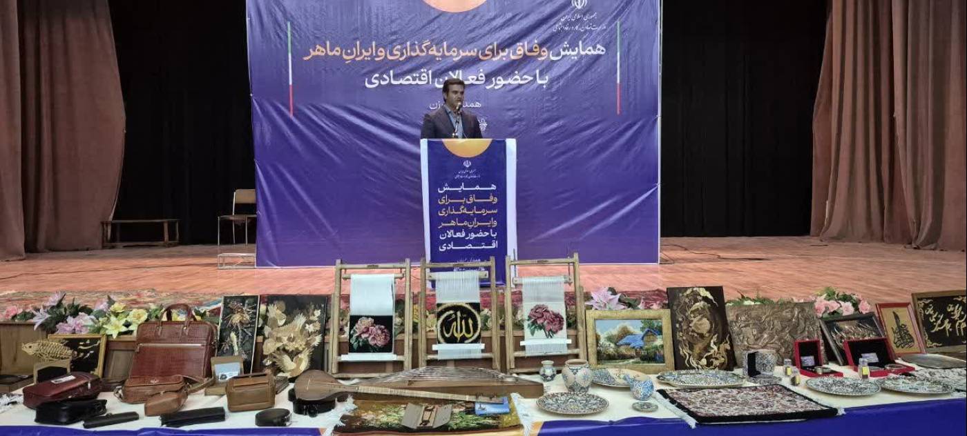 همایش "وفاق برای سرمایه‌گذاری و ایران ماهر" در شهرستان رزن و با حضور وزیر تعاون، کار و رفاه اجتماعی برگزار شد