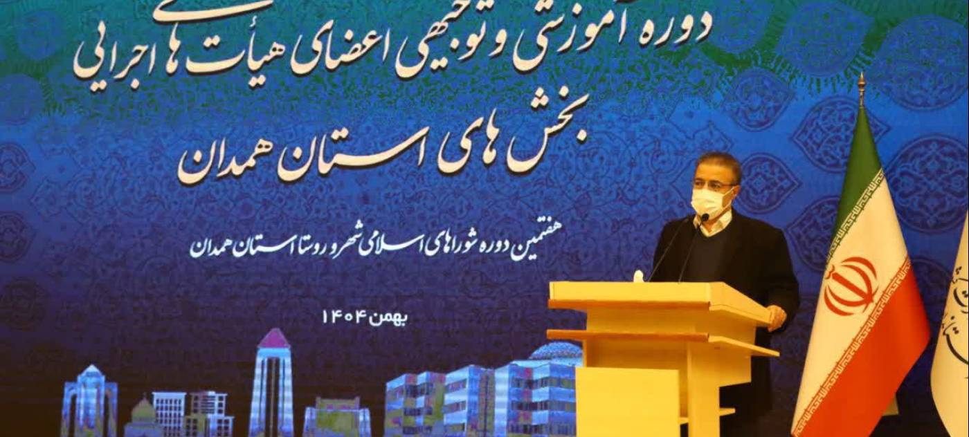 دوره آموزشی و توجیهی اعضای هیأت‌های اجرایی بخش‌های استان همدان برگزار شد