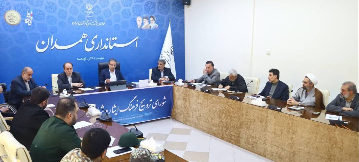  برگزاری جلسه شورای ترویج فرهنگ ایثار و شهادت استان همدان