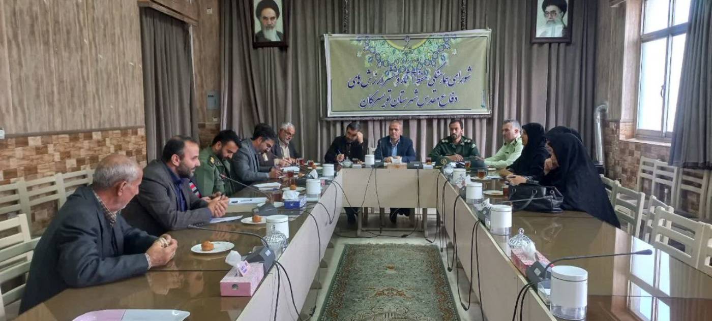 جلسه شورای هماهنگی حفظ آثار و نشر ارزش‌های دفاع مقدس شهرستان تویسرکان