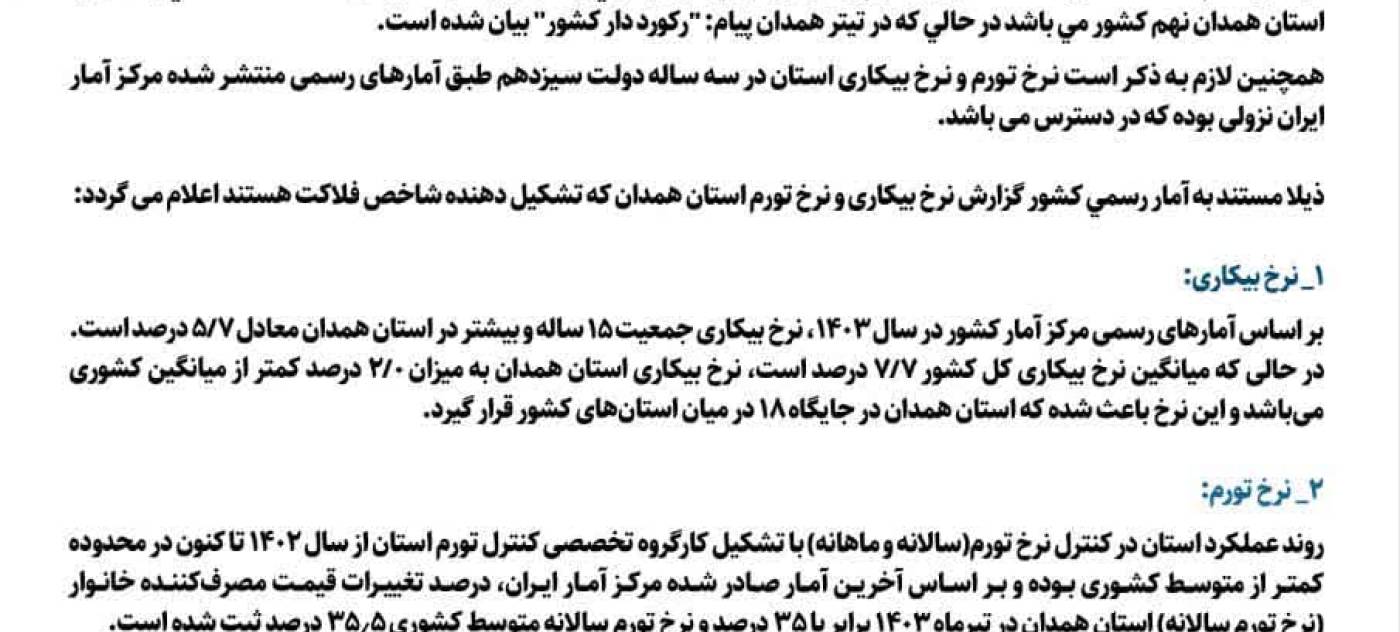 جوابیه اداره‌کل روابط‌عمومی استانداری همدان به مطلب منتشره در روزنامه همدان‌پیام تحت عنوان "همدان رکورددار فلاکت در کشور" برای این رسانه ارسال شده است.