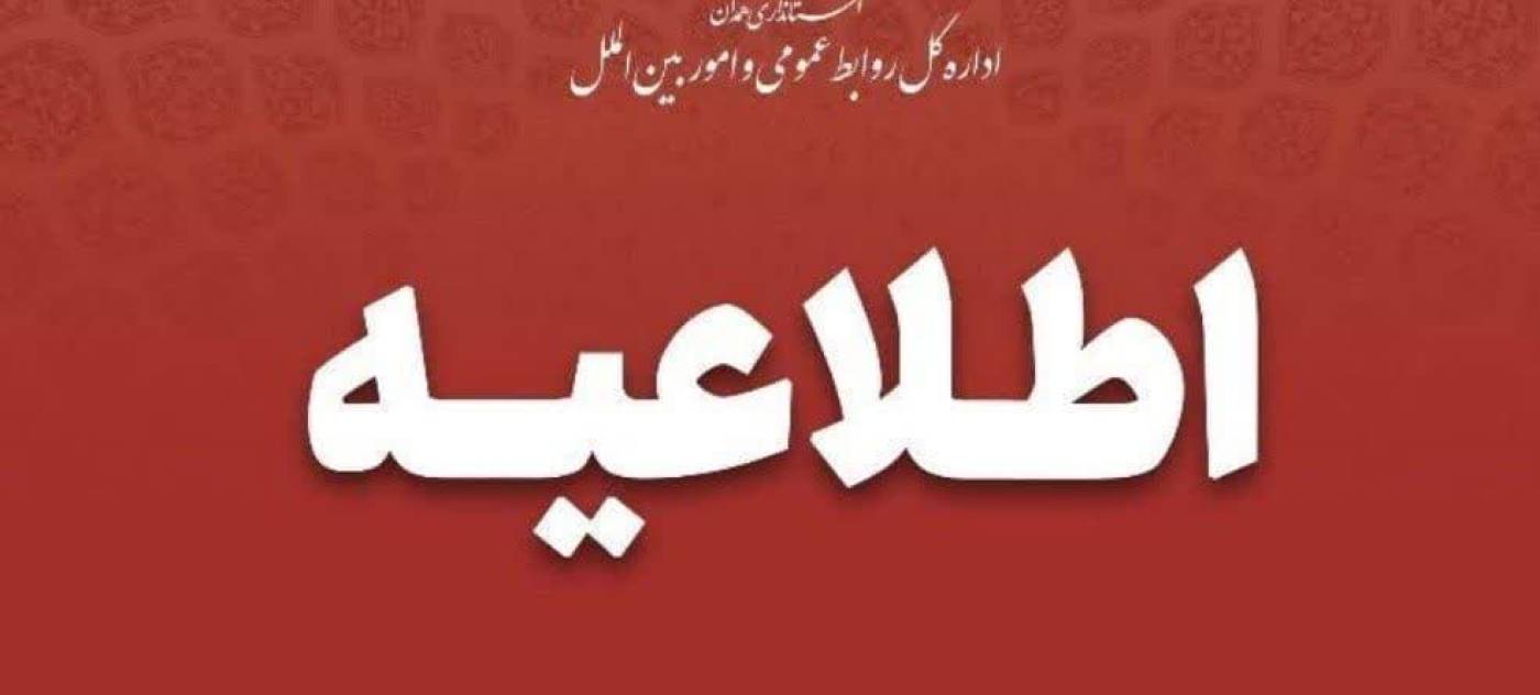 پنج‌شنبه‌ها تعطیل و ساعت کار ادارات همدان از شنبه ۶ تا ۱۳ بعدازظهر شد