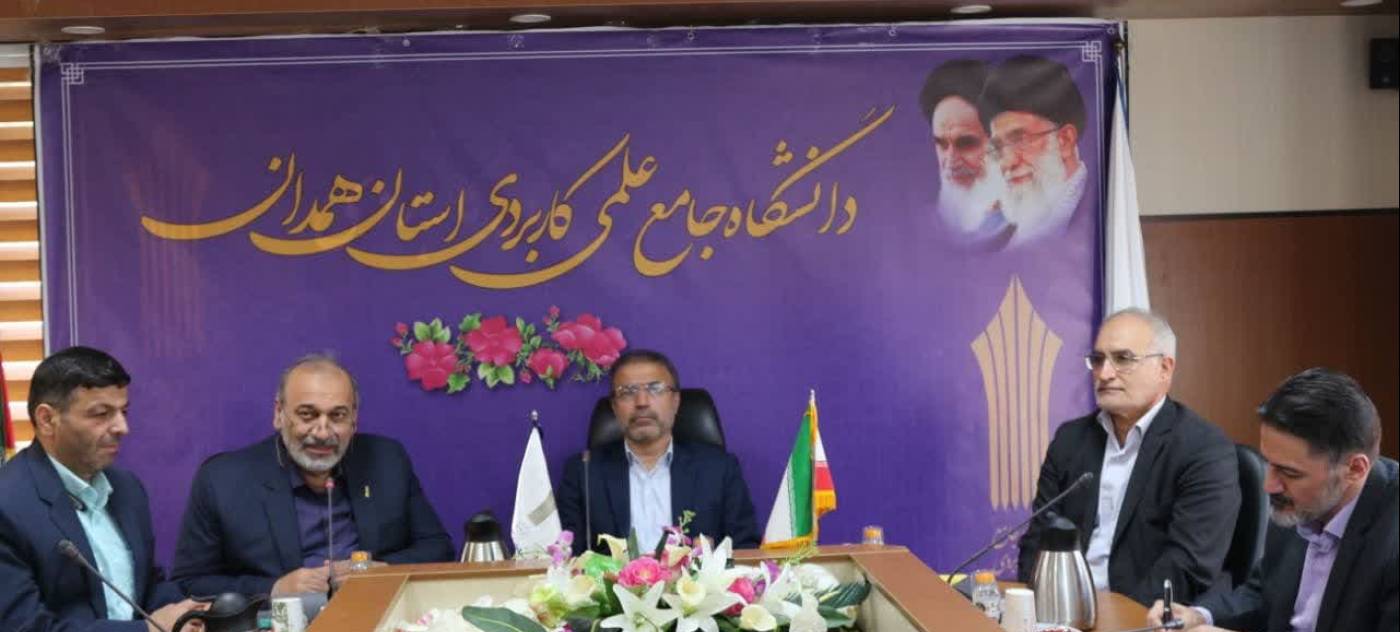 معارفه سرپرست دانشگاه جامع علمی و کاربردی استان همدان برگزار شد