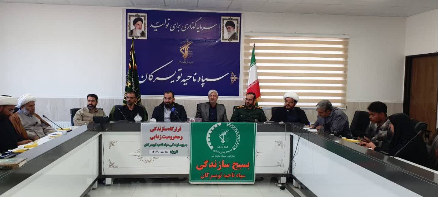 جلسه قرارگاه سازندگی و محرومیت‌زدایی بسیج سازندگی سپاه ناحیه تویسرکان با حضور سید مجید شماعی فرماندار شهرستان تویسرکان، فرمانده ناحیه مقاومت بسیج سپاه شهرستان و جمعی از مدیران دستگاه‌های اجرایی و جهادگران برگزار شد.