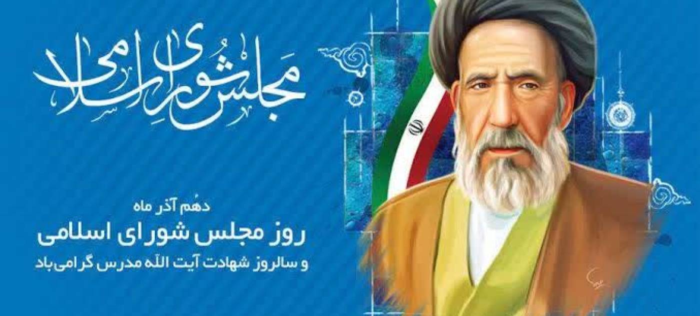 پیام فرماندار شهرستان همدان به مناسبت ۱۰ آذر، روز مجلس شورای اسلامی