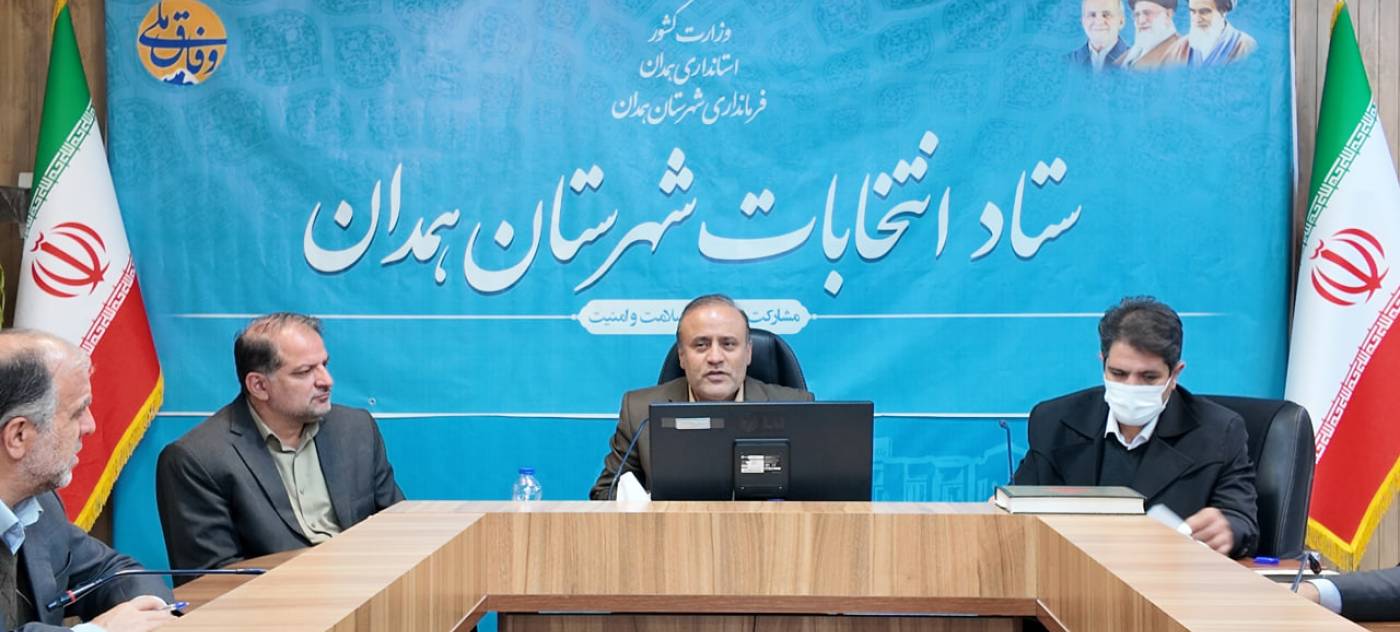 برگزاری جلسه آموزشی ستاد انتخابات شهرستان همدان با هدف مرور آخرین تغییرات قانون انتخابات
