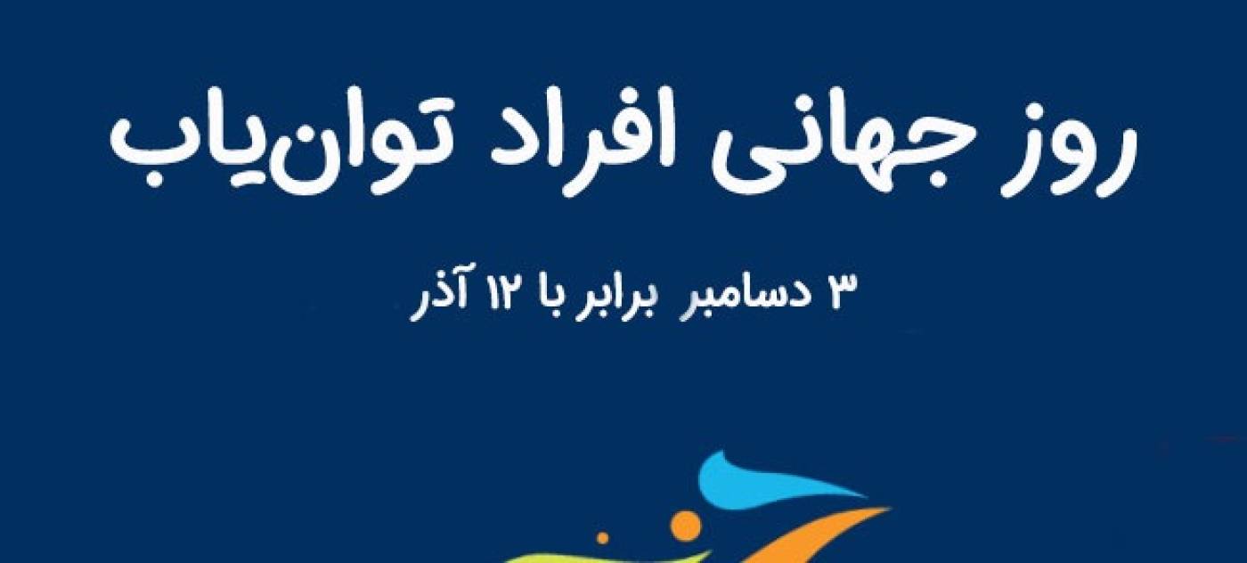 پیام فرماندار شهرستان همدان به مناسبت روز جهانی توان یابان