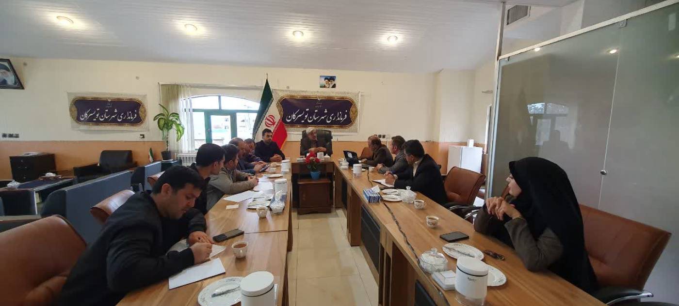 به گزارش روابط عمومی فرمانداری شهرستان تویسرکان، نشست تخصصی انتخابات به ریاست سید مجید شماعی فرماندار تویسرکان و با حضور سعید کتابی مدیرکل بازرسی و امور حقوقی استانداری همدان، در محل فرمانداری برگزار شد.
