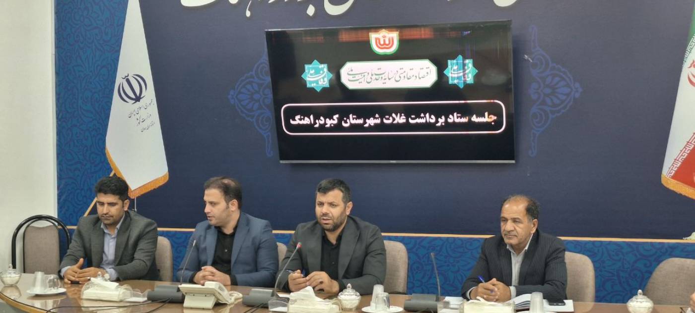 فرماندار کبودراهنگ: تمامی ظرفیت‌ها برای برداشت مطلوب و خرید تضمینی غلات به کار گرفته شود.