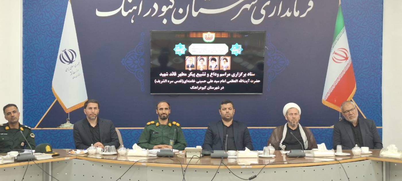 فرماندار کبودراهنگ: تمامی ظرفیت‌های شهرستان برای برگزاری باشکوه مراسم وداع و تشییع پیکر مطهر قائد شهید به کار گرفته شود.