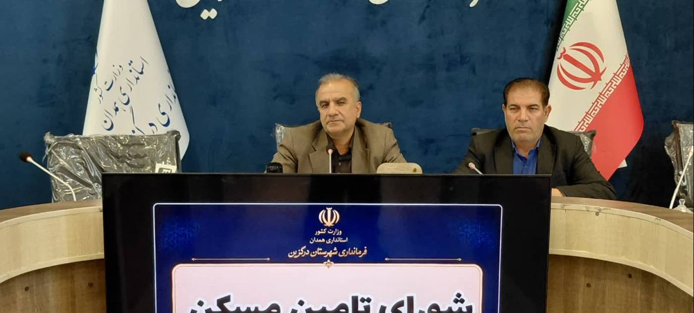 شورای تامین مسکن شهرستان درگزین به ریاست محمد سلطانی ابراهیمیان تشکیل جلسه داد
