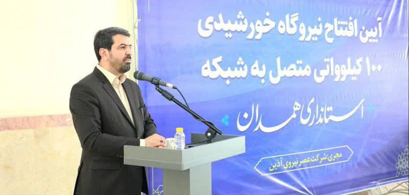 همدان، نخستین استان کشور در راه‌اندازی بزرگ‌ترین نیروگاه خورشیدی پشت‌بامی ادارات دولتی