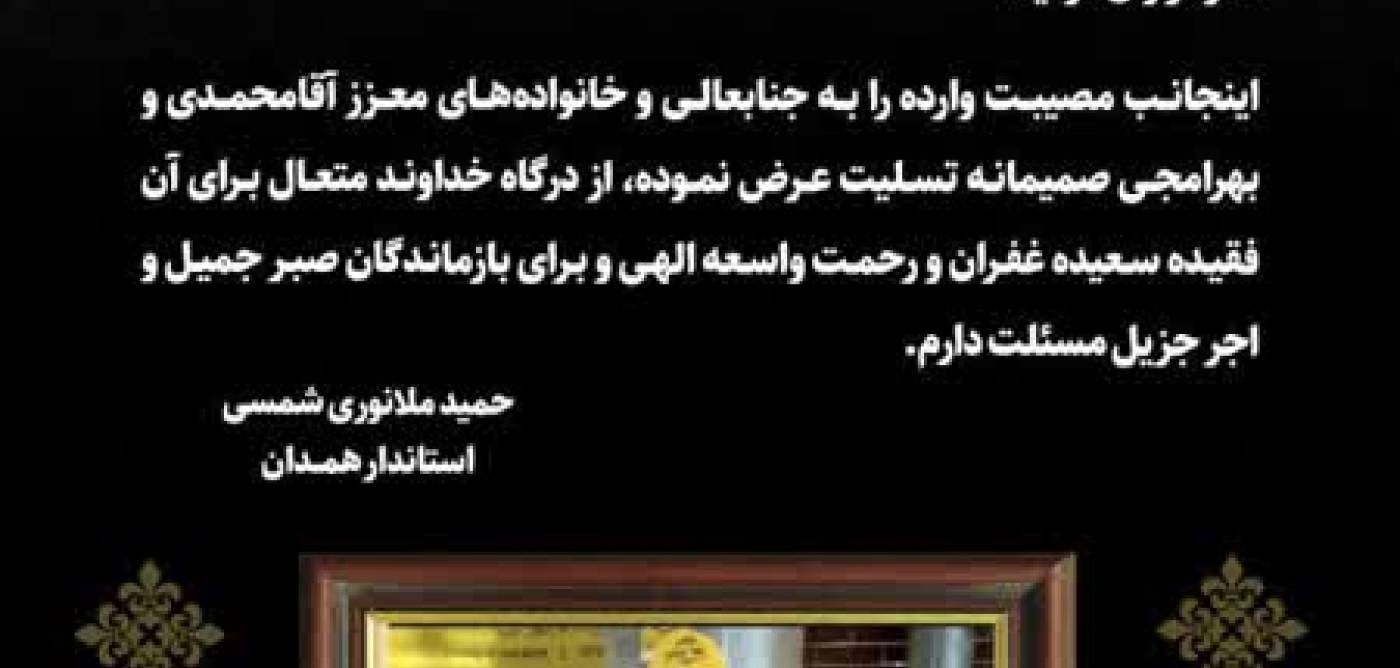 پیام تسلیت استاندار همدان به مناسبت درگذشت خواهر شهید «بهرامجی»