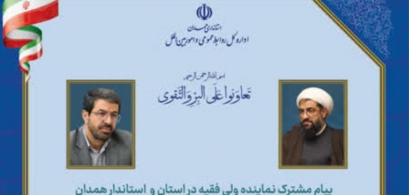 پیام مشترک آیت الله حبیب الله شعبانی نماینده ولی فقیه در استان و امام جمعه همدان و حمید ملانوری شمسی استاندار همدان به مناسبت هفته تعاون