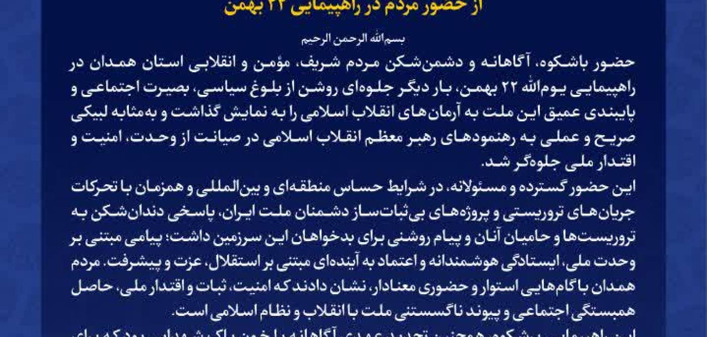 پیام تقدیر نماینده ولی‌فقیه در استان و استاندار همدان از حضور مردم در راهپیمایی ۲۲ بهمن