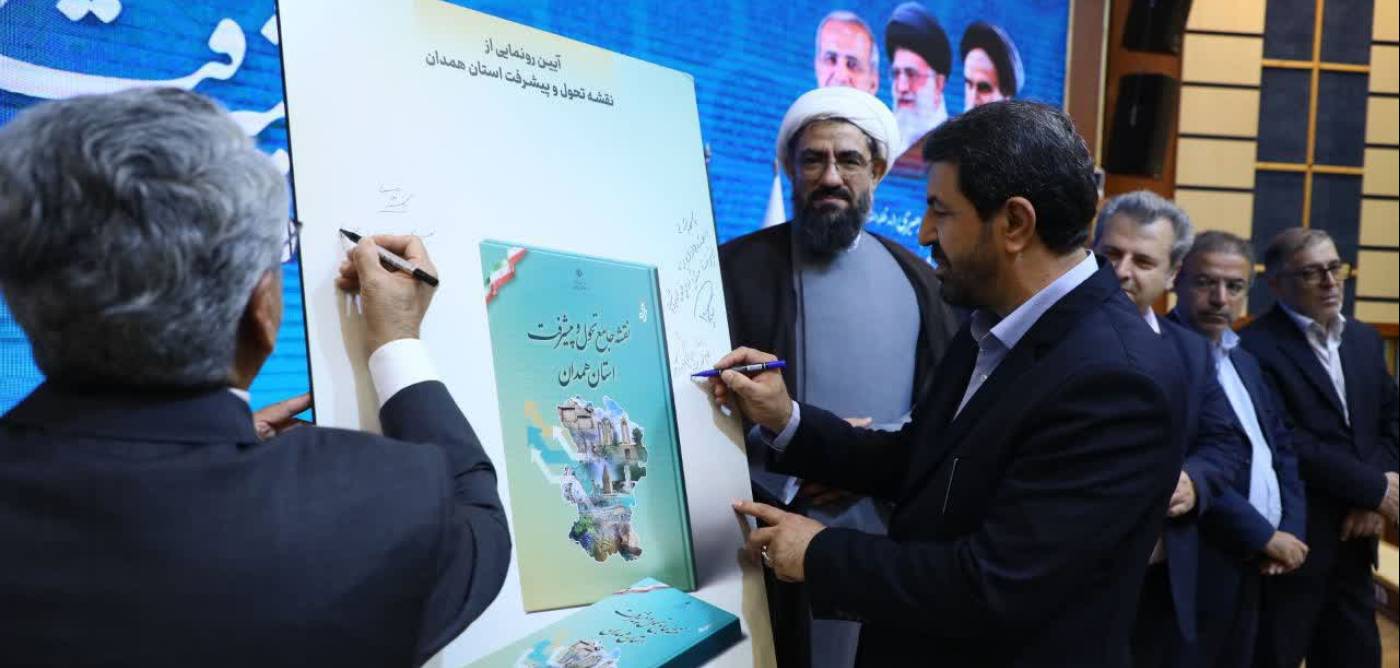نقشه تحول و پیشرفت همدان رونمایی شد