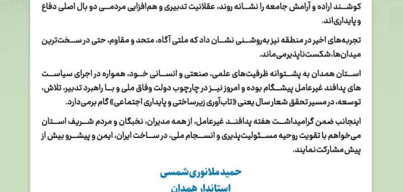 پیام استاندار همدان به مناسبت هفته پدافند غیرعامل